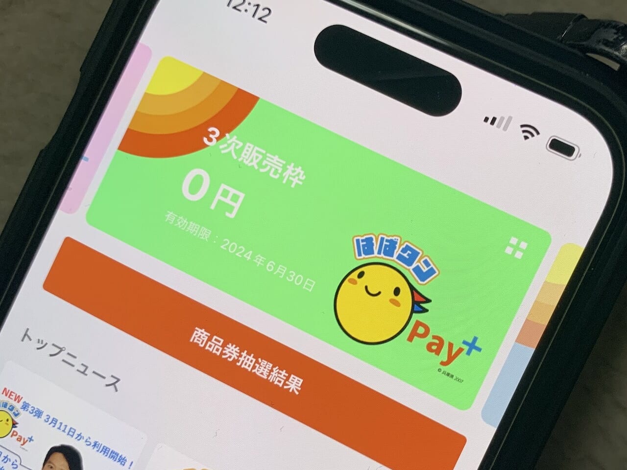 『はばタンPay＋（プラス）第３弾』