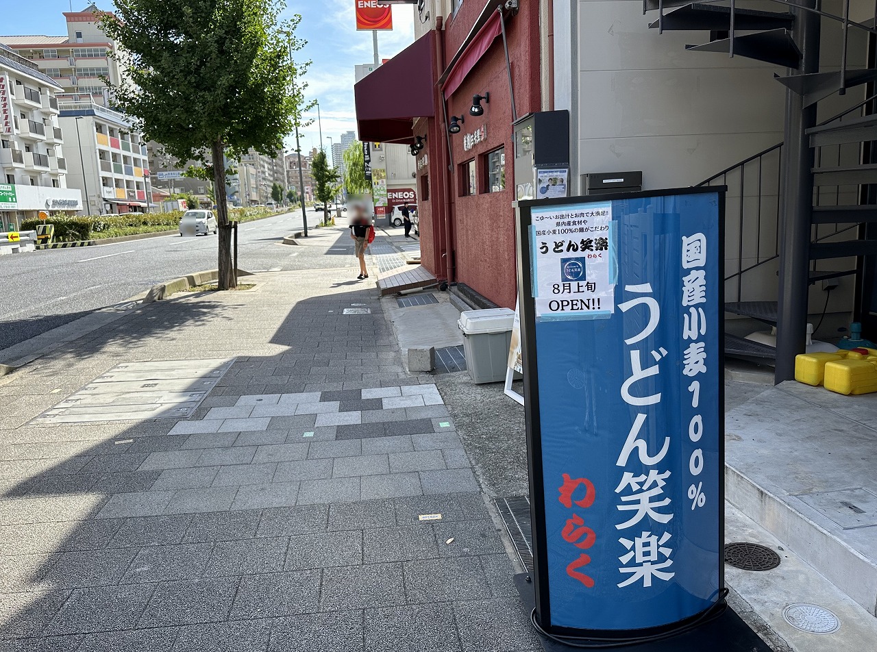 うどん 笑楽