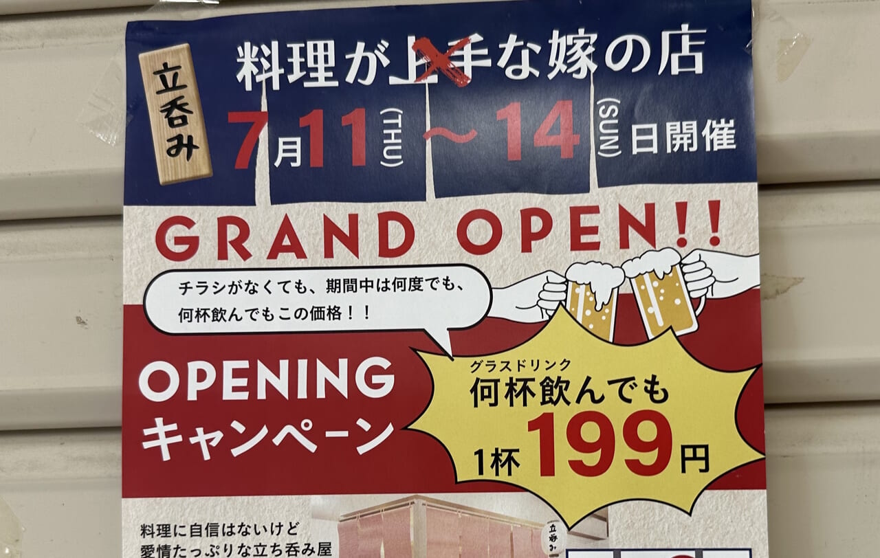 立呑み『料理が上手？な嫁の店』