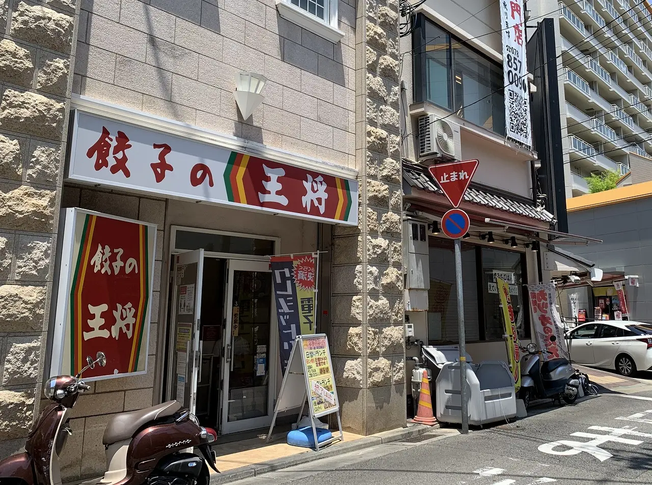 餃子の王将 六甲道店 閉店