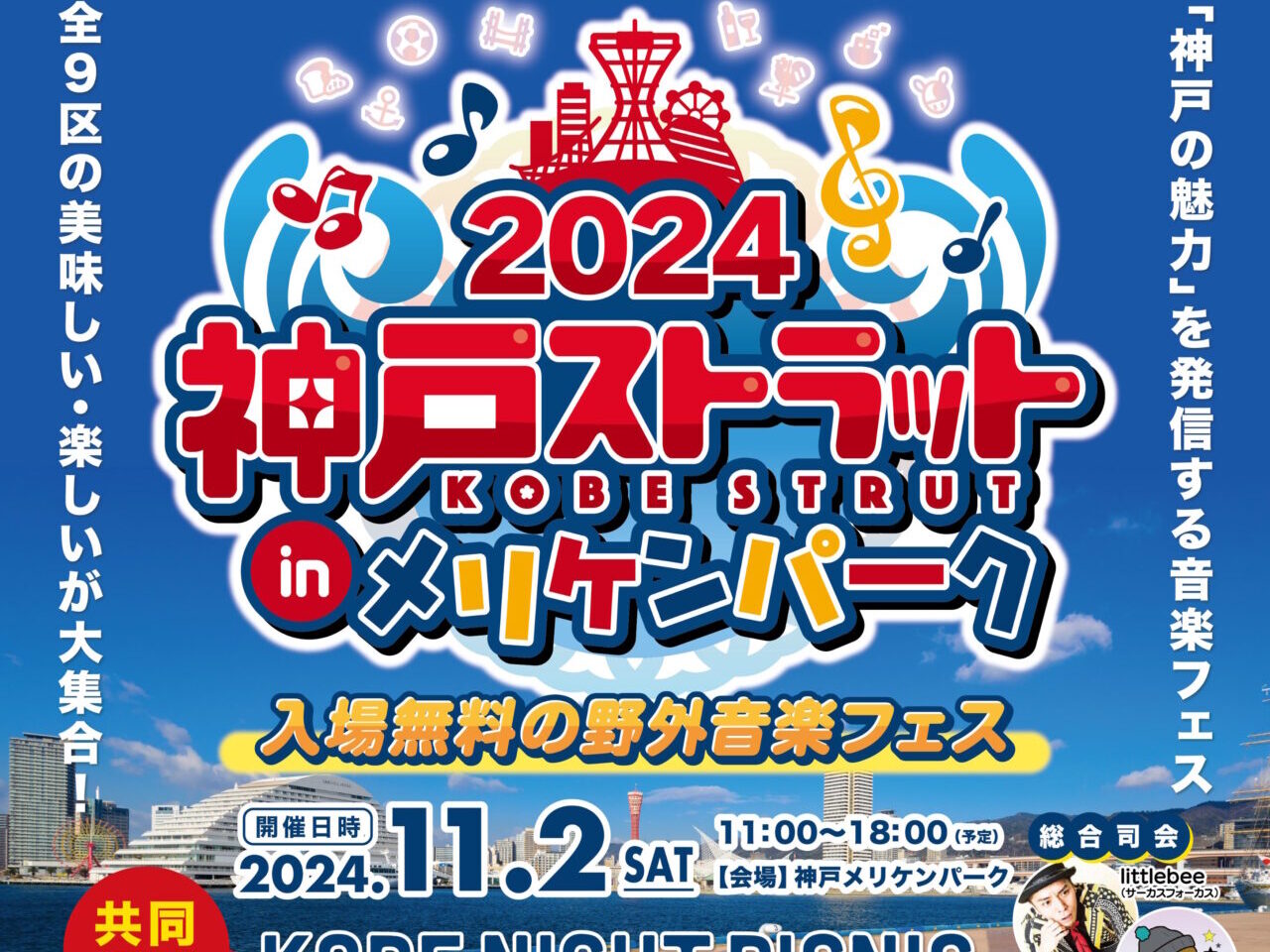 入場無料の野外音楽フェス 『2024 神戸ストラット in メリケンパーク』