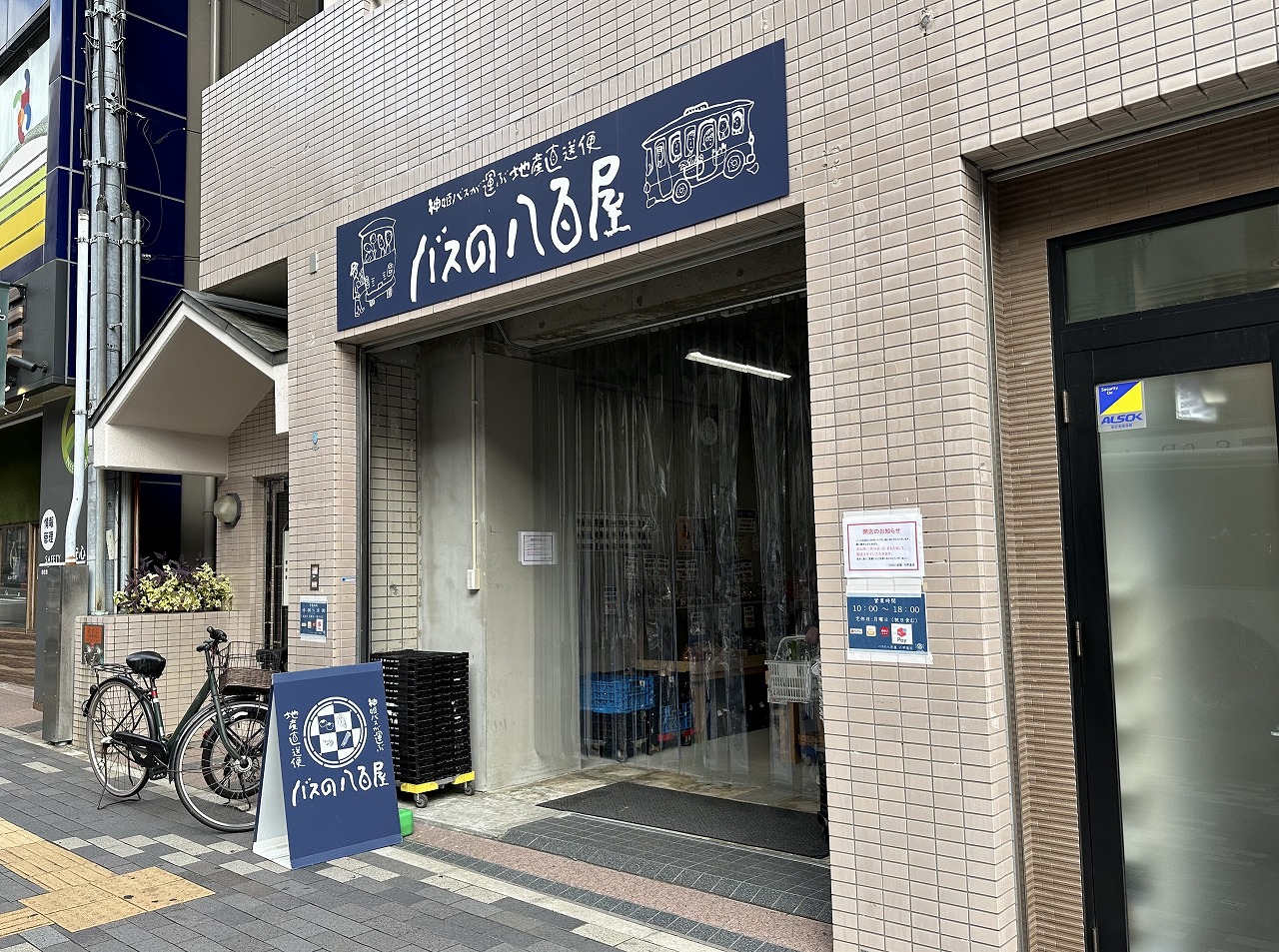 「バスの八百屋六甲道店」