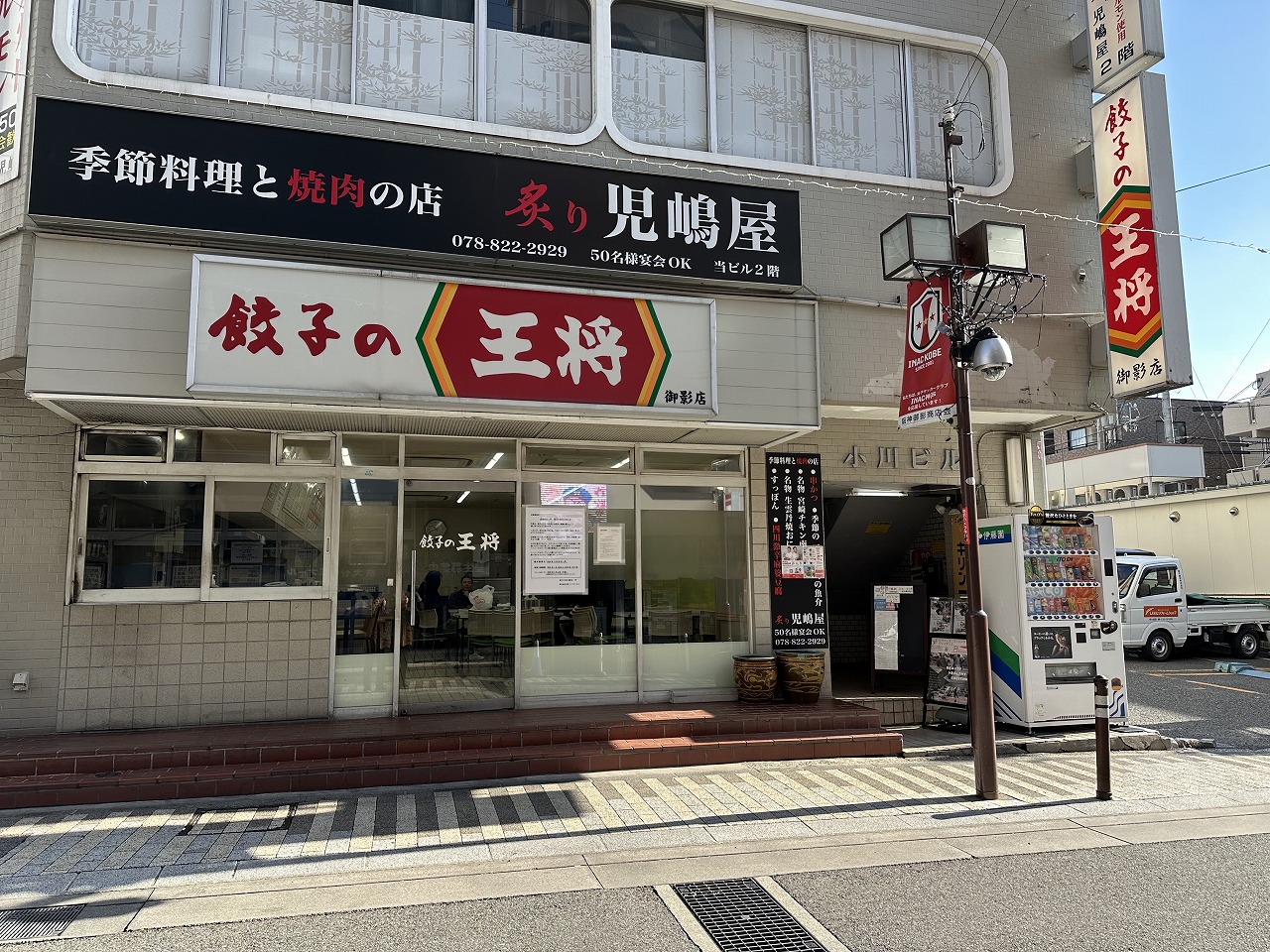 餃子の王将 御影店