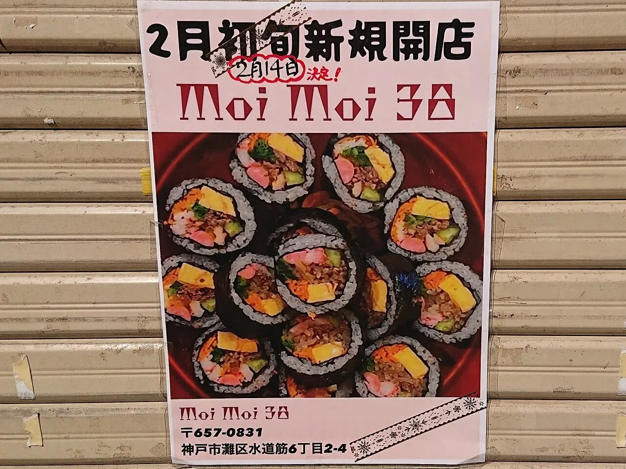 韓国料理テイクアウト専門店『moimoi38』さん 2月14日新規オープン！ キンパ・トッポギ…。水道筋商店街 西アーケード手前