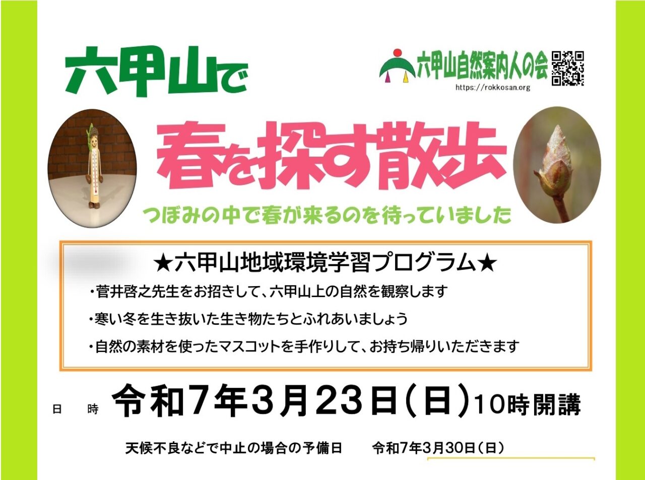 ＜参加費無料＞『六甲山で春を探す散歩』3月23日（日）開催 保護者同伴の子ども及び大人を募集してます♪