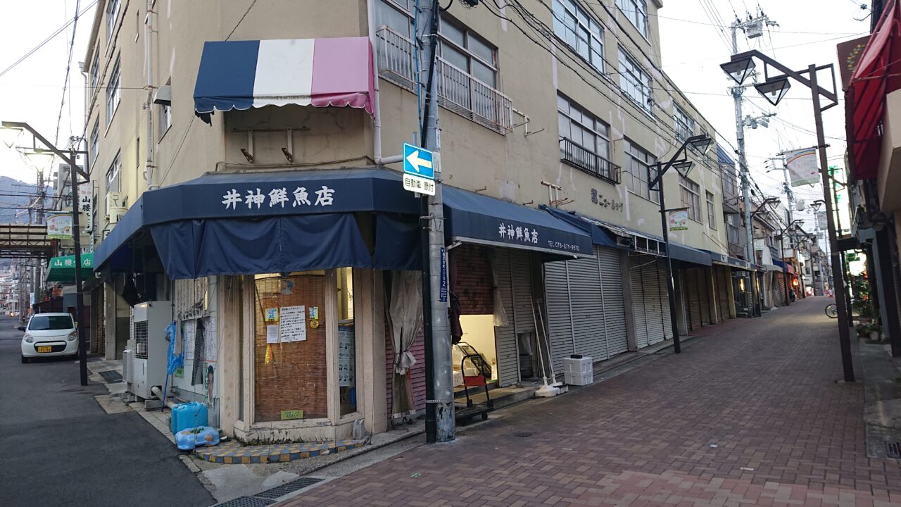 井神鮮魚店