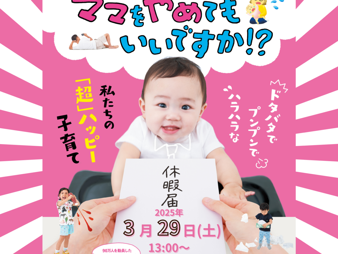 【神戸市東灘区】３月29日開催！ 赤ちゃんが泣いてもOK♪ 映画『ママをやめてもいいですか！？』上映会＆赤ちゃんハイハイレース