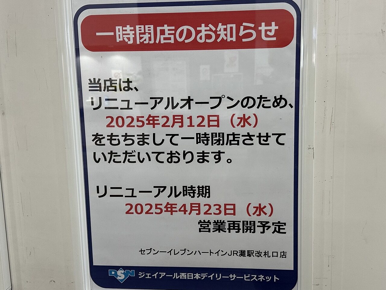 この文言 デジャブ…。『セブン-イレブンハートインJR灘駅改札口店』が2月12日より一時閉店。4月23日（水）より営業再開予定