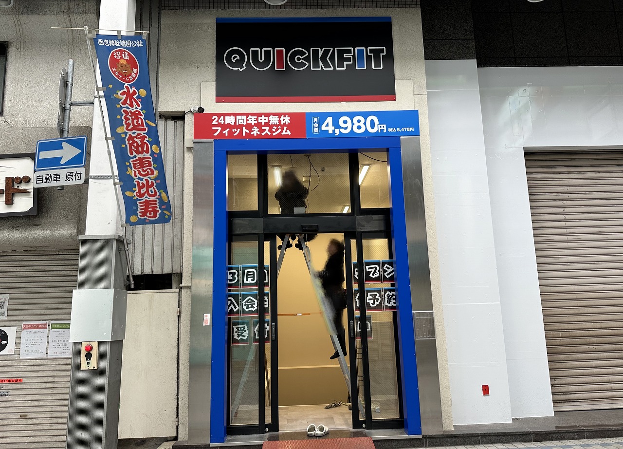 【神戸市灘区】24時間フィットネスがオープンしそうです♪『クイックフィット灘区水道筋店』シャワールーム完備のジムみたいです♪