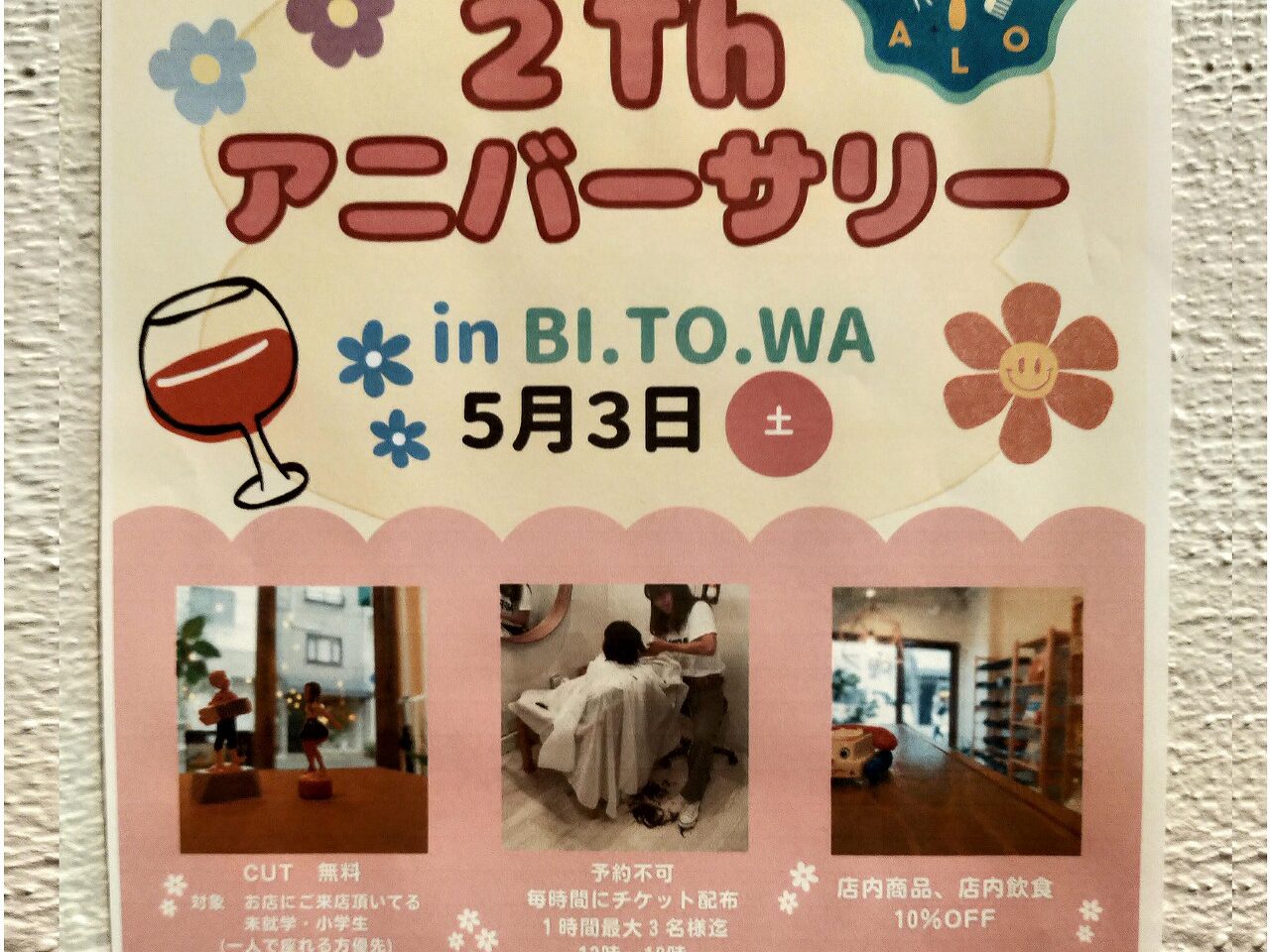 【神戸市灘区】＜5月3日限定＞祝２周年記念🌸ワイン ショップ併設 美容室『BI.TO.WA』さん、お子様カット無料！ 飲食10％OFFのイベント開催♪