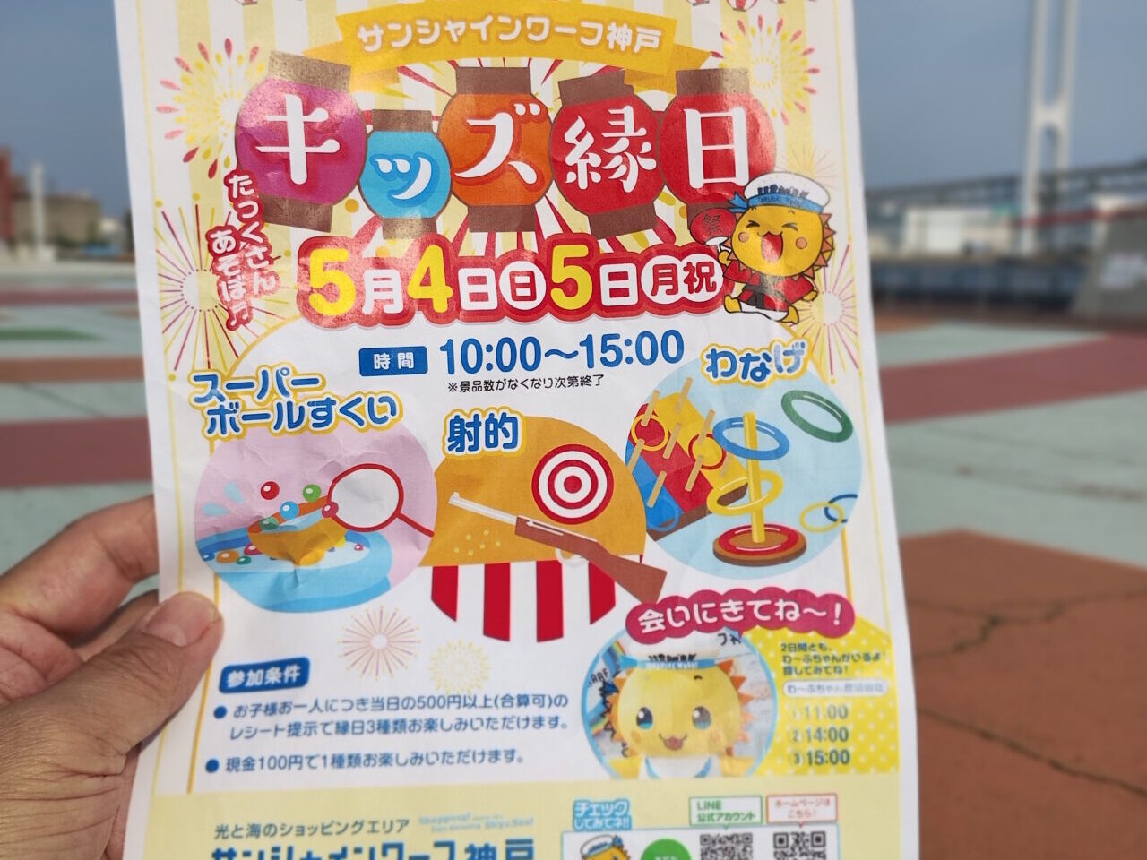 【神戸市東灘区】「キッズ縁日 in サンシャインワーフ神戸」500円以上のレシート提示で３種類の遊戯を無料で楽しめるよ♪＜5/4・5/5＞