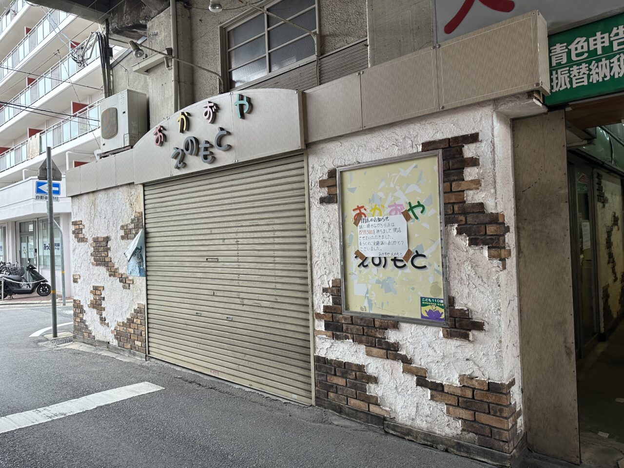 【神戸市東灘区】阪神高架下の60年以上の重鎮 お惣菜・お弁当「おかずや えのもと」さんも閉店されました。