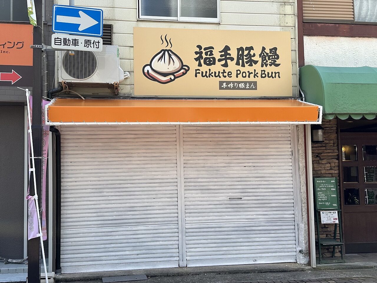 【神戸市灘区】手作り豚まん『福手豚饅（Fukute Pork Bun）』さん オープンしそうな看板発見！ 水道筋商店街