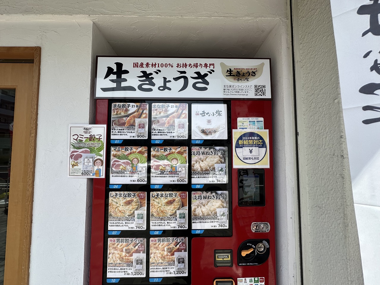 神戸 生餃子『まな家 六甲高羽店』さんに、自動販売機が設置されました♪