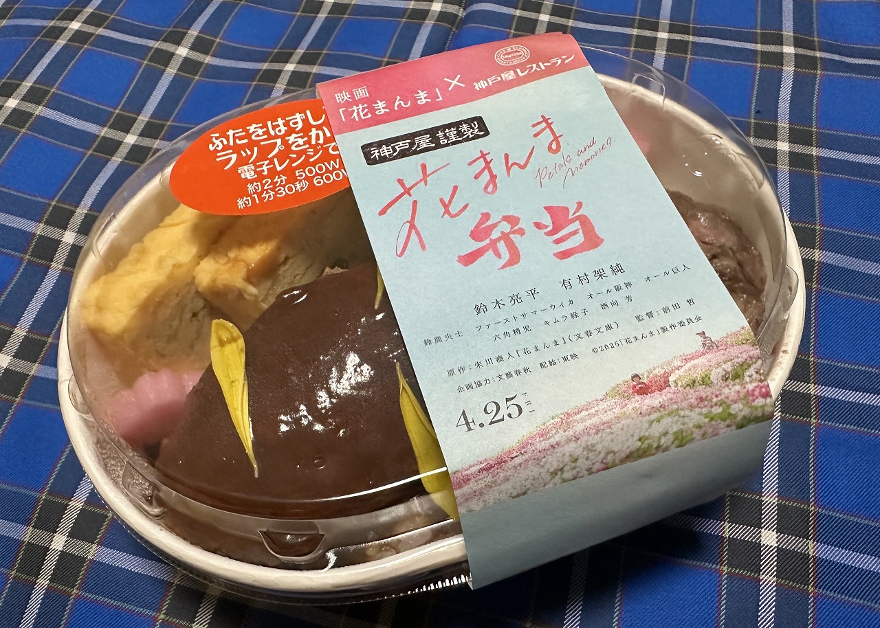 【神戸市東灘区】映画『花まんま』×神戸屋レストラン「花まんま」弁当 ラストをゲット(≧▽≦) 神戸でのロケ地もあったようです♪