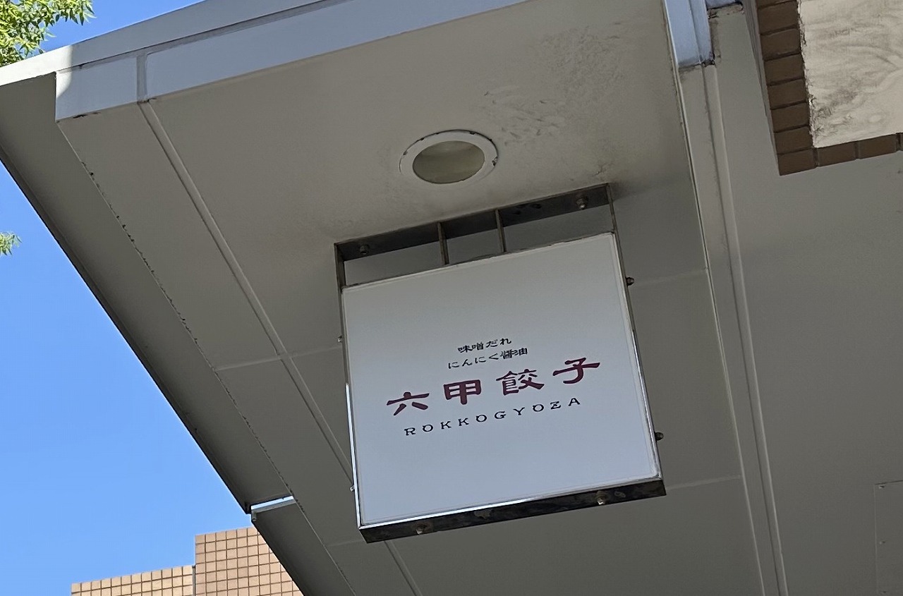 【神戸市灘区】新店舗がオープンしそうです！「ぎょうざの一休 六甲道店」の看板が『六甲餃子』に変わっている！