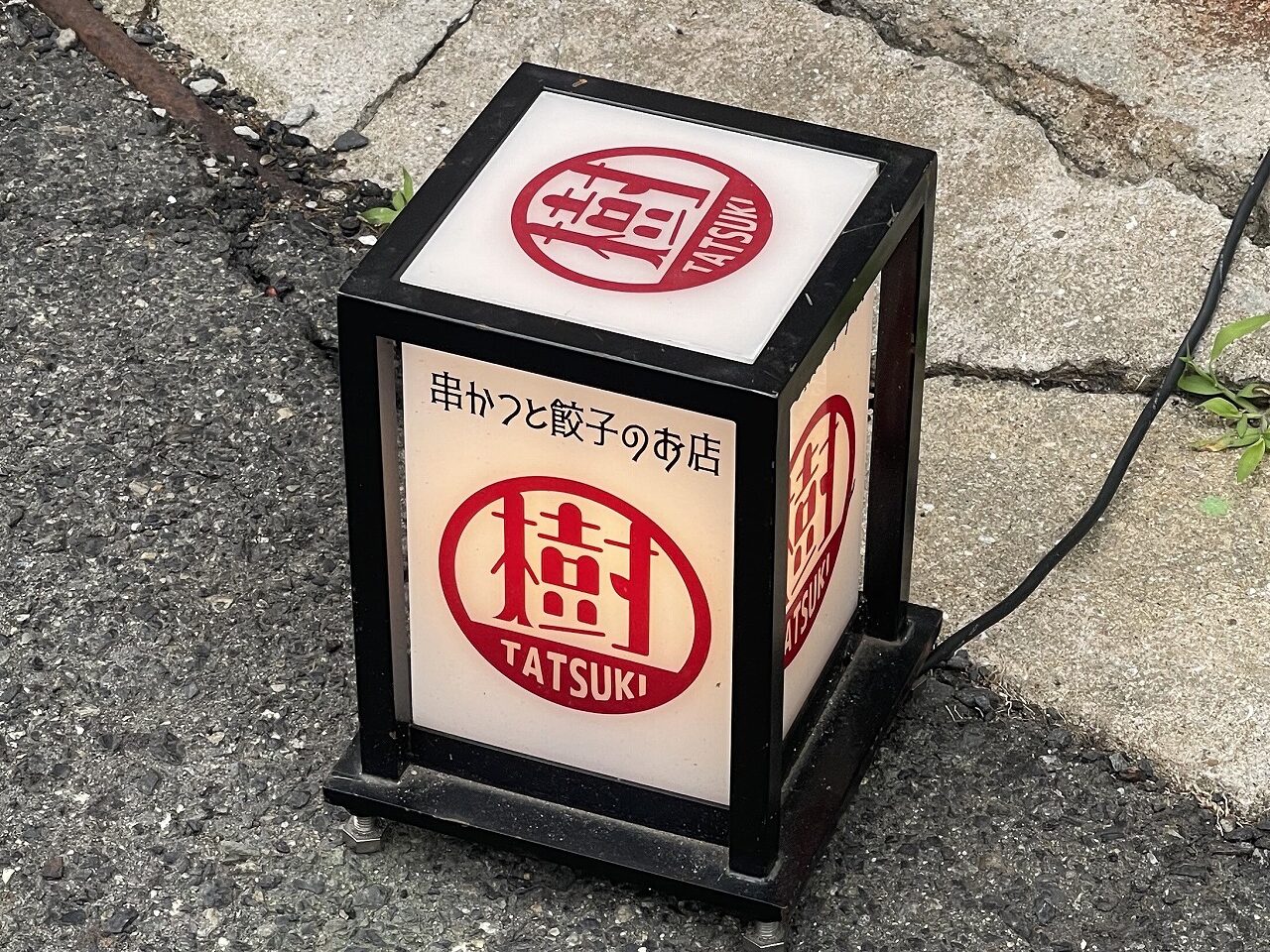 【神戸市東灘区】串かつと餃子のお店『立ち呑み たつき』さん 御影と石屋川 で営業中！ ≪読者様よりご推薦店 ≫