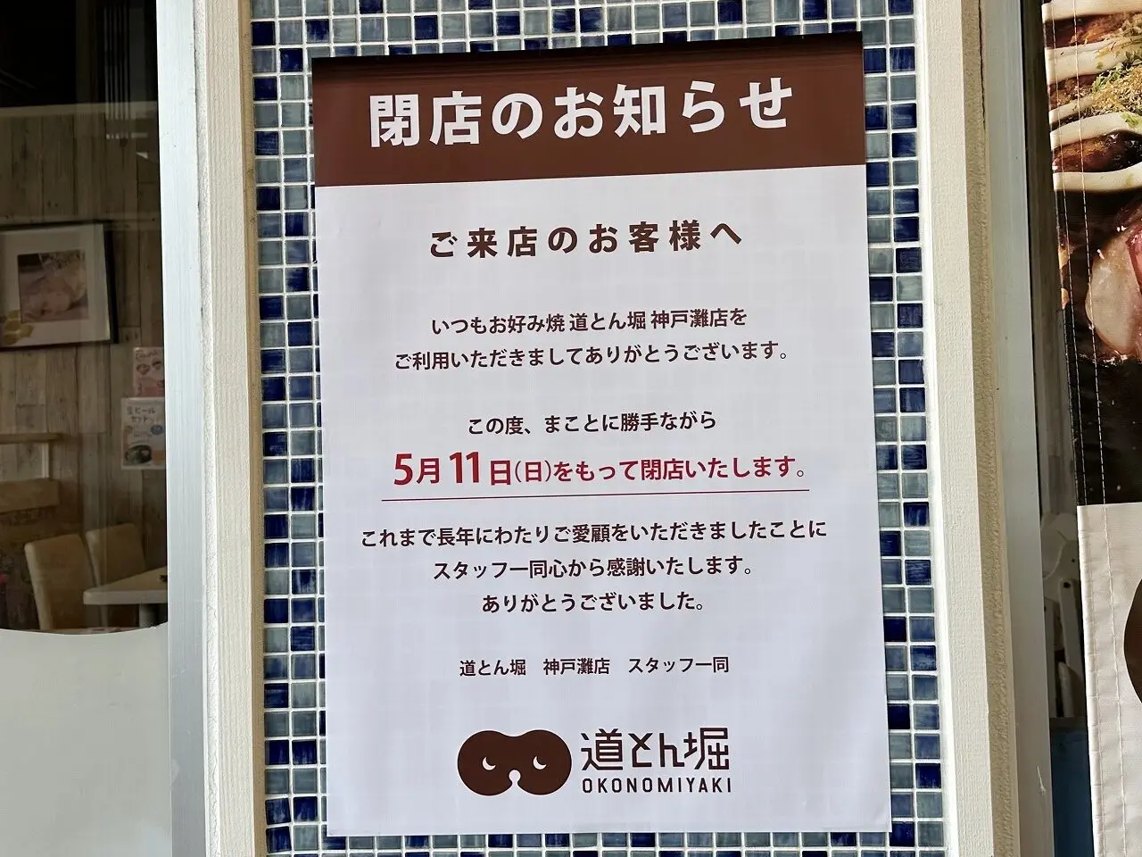 【神戸市灘区】お好み焼き「道とん堀 神戸灘店」5月11日閉店。「サザンモールセカンドストリート」改装工事で複数閉店へ。