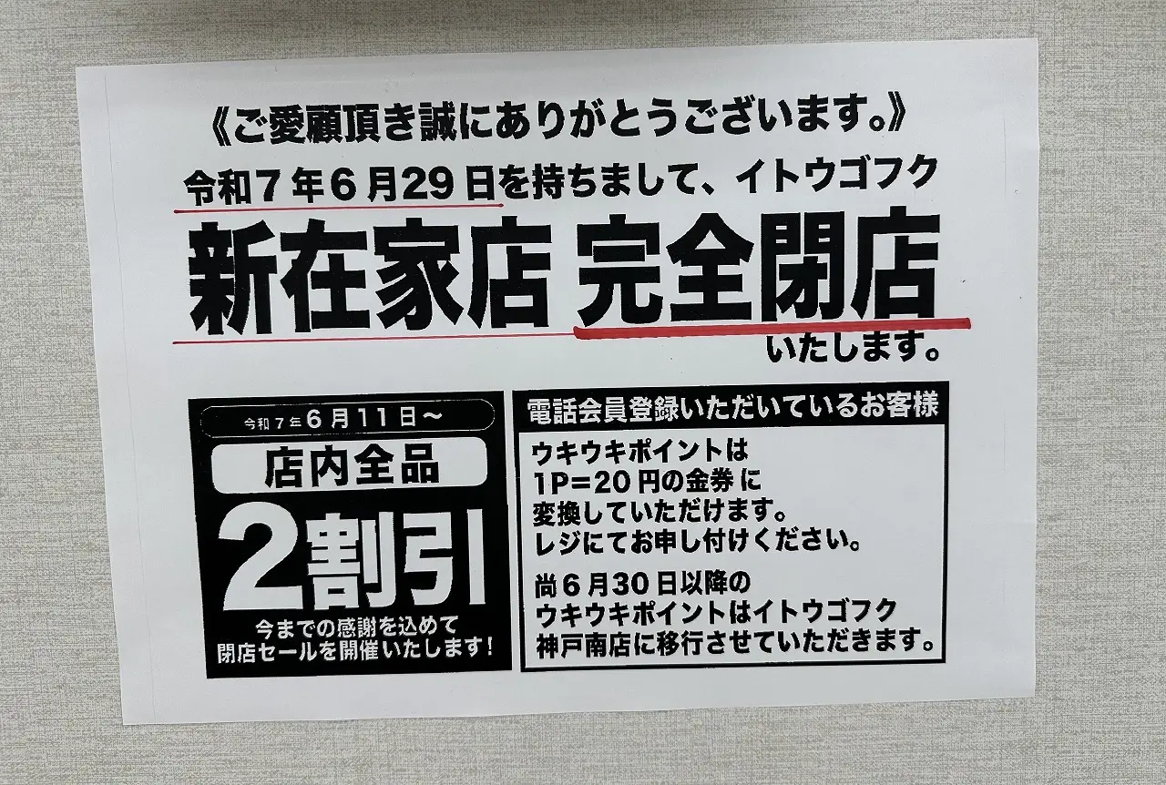 【神戸市灘区】第四弾。やっぱりか…『イトウゴフク 新在家店』さんも6月29日で完全閉店へ。サザンモールセカンドストリート大規模工事