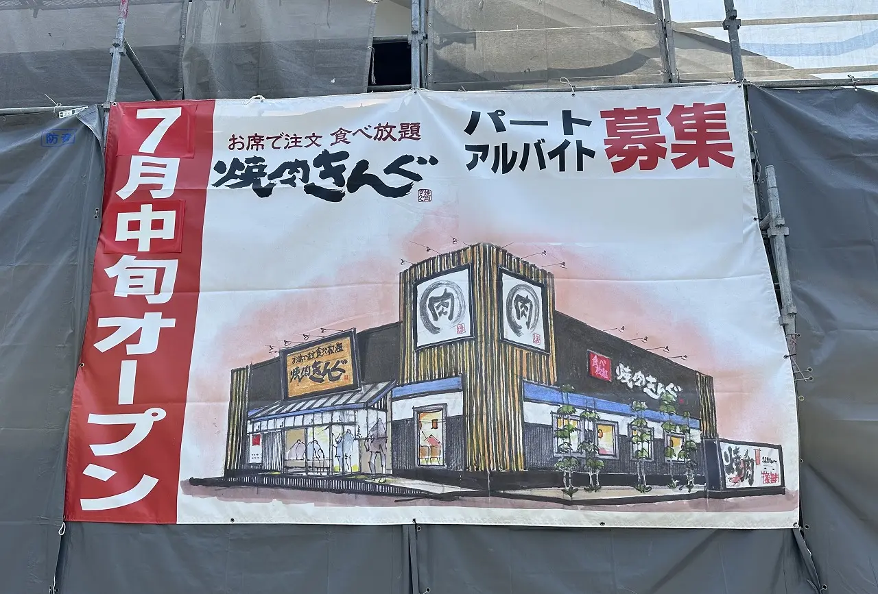 【神戸市東灘区】「鎌倉パスタ東灘店」跡地で改修工事がスタート。さらに、垂れ幕出現！！ ７月中旬『焼肉きんぐ』オープンです。