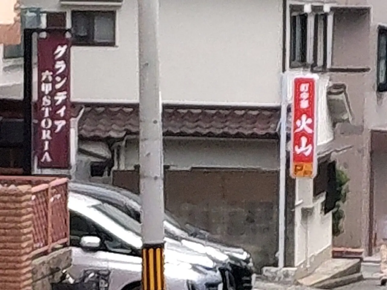 【神戸市灘区】「洋食の店 自由軒」跡地に、異変アリ。『町中華 火山』さんの赤い看板が設置♪ ≪読者様からの情報≫