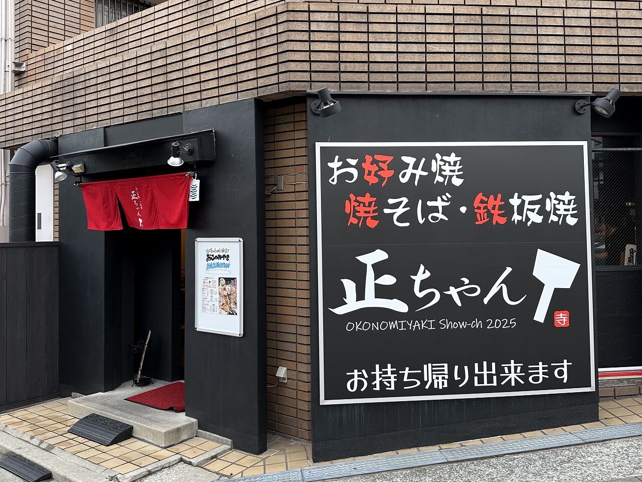 【神戸市灘区】六甲道に『お好み焼・鉄板焼 正ちゃん』オープンされています♪ 花門亭 灘店 跡《読者様からの情報》