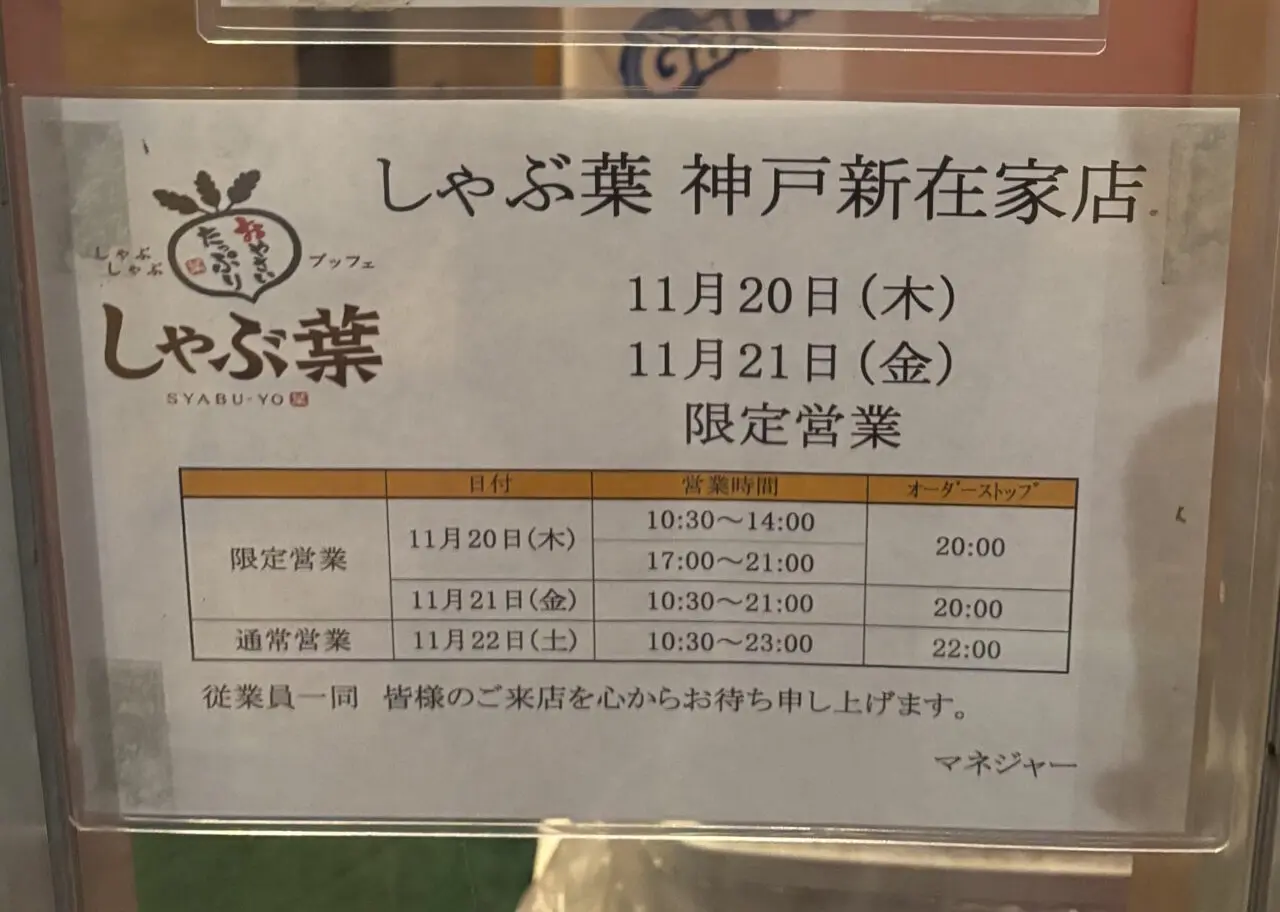 【神戸市灘区】新店舗判明(≧▽≦)『しゃぶ葉 神戸新在家店』11月22日グランドオープン♪ サザンモール セカンドストリート「ガスト 神戸新在家店」跡