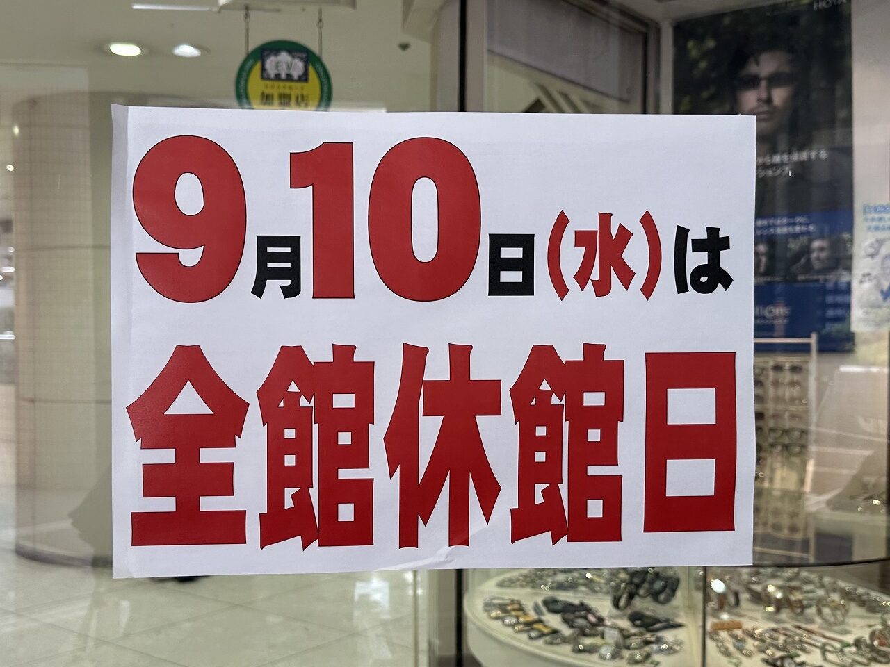 【神戸市東灘区】ご注意！「セルバ甲南山手」2025年9月10日（水）は全館休館日です！