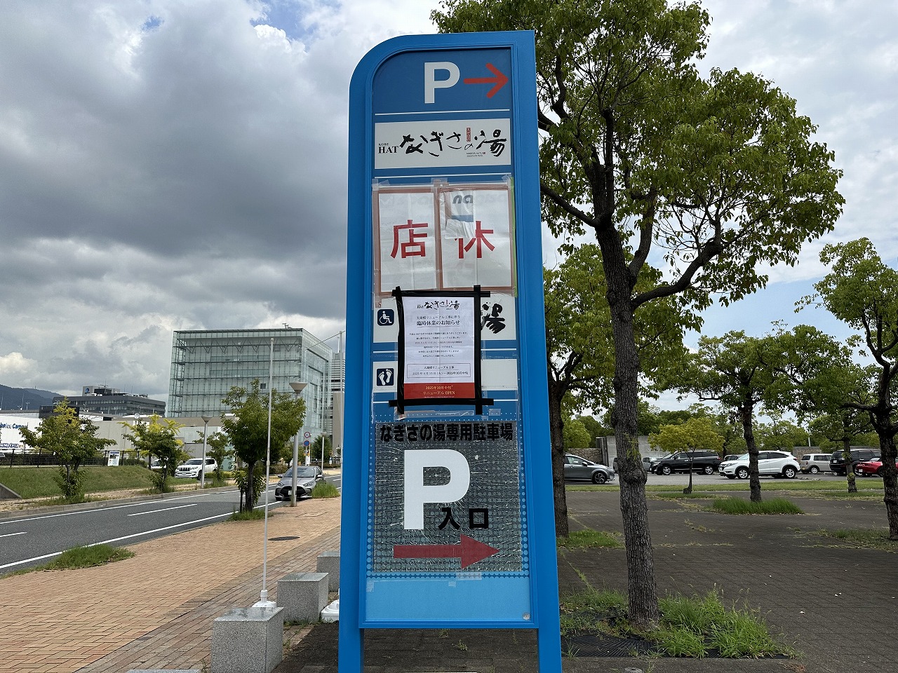 【神戸市】”HATなぎさの湯”が名前も内容も大変身！？新施設「awa awa KOBE」として2025年10月中旬リニューアルオープン予定！