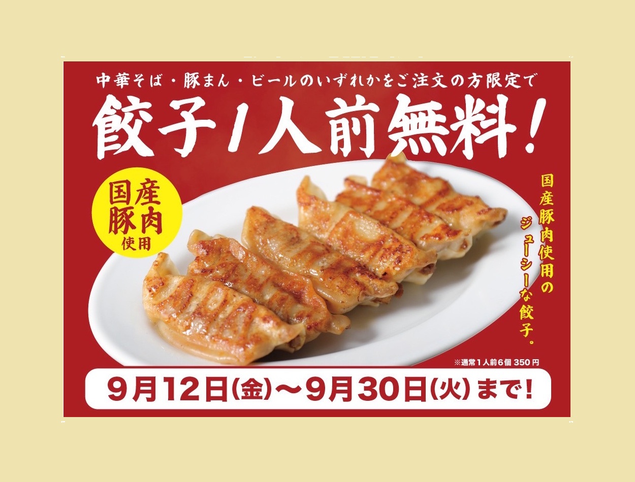【神戸市】えっ！？ビール1杯でも餃子がタダ！？ 『皇蘭 麺ロード店』で「餃子1皿無料」キャンペーンが始まるよ～！