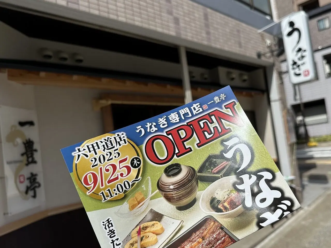 【神戸市灘区】「うなぎ専門店 一豊亭（かずとよてい）六甲道店」9月25日オープン♪