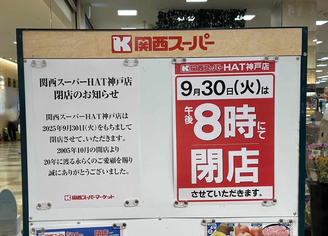 【神戸市】9月30日「関西スーパーHAT神戸店」閉店。お隣の激安でたい焼きを販売している『最上』さんも閉店へ…。