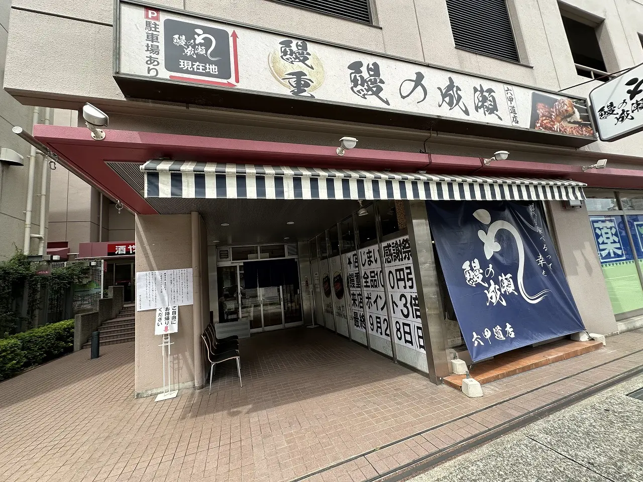 【神戸市灘区】「鰻の成瀬 六甲道店」さん 2025年9月28日（日）をもって閉店へ。現在、鰻重全品100円引きを実施。
