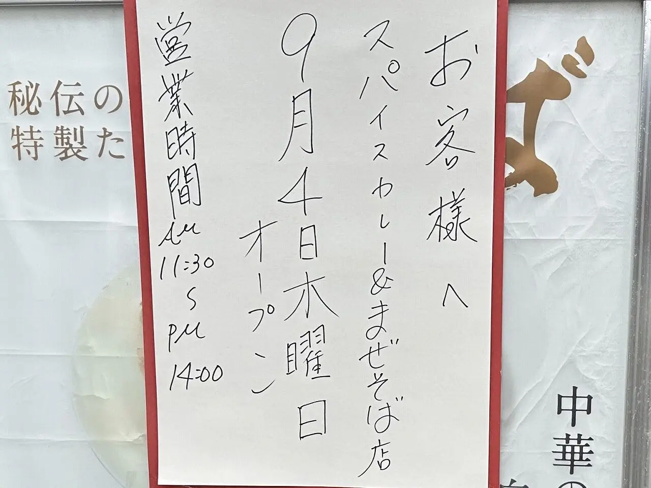【神戸市灘区】『スパイスカレー＆まぜそば店』さん 9月4日（木）11時オープンします(≧▽≦) 「らーめん百々福」さん跡