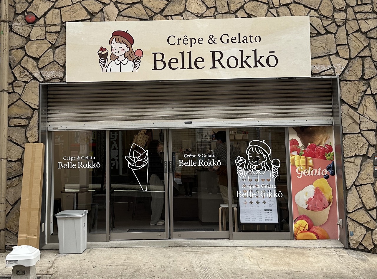 【神戸市灘区】六甲本通商店街『Crêpe & Gelato Belle Rokkō（ベル六甲）』さん がまもなくオープンしそう♪