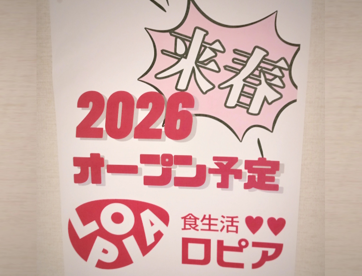 来春 2026年 オープン予定 食生活 ロピア