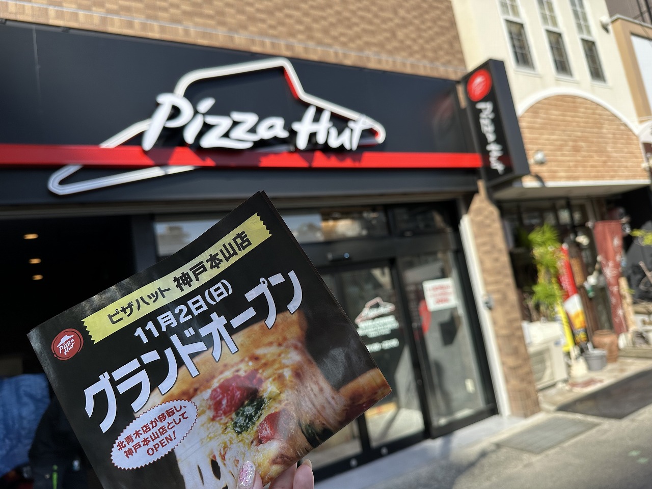 神戸市東灘区】『ピザハット神戸本山店』が11月2日(日)にグランドオープン！ 北青木店からのお引越しです♪