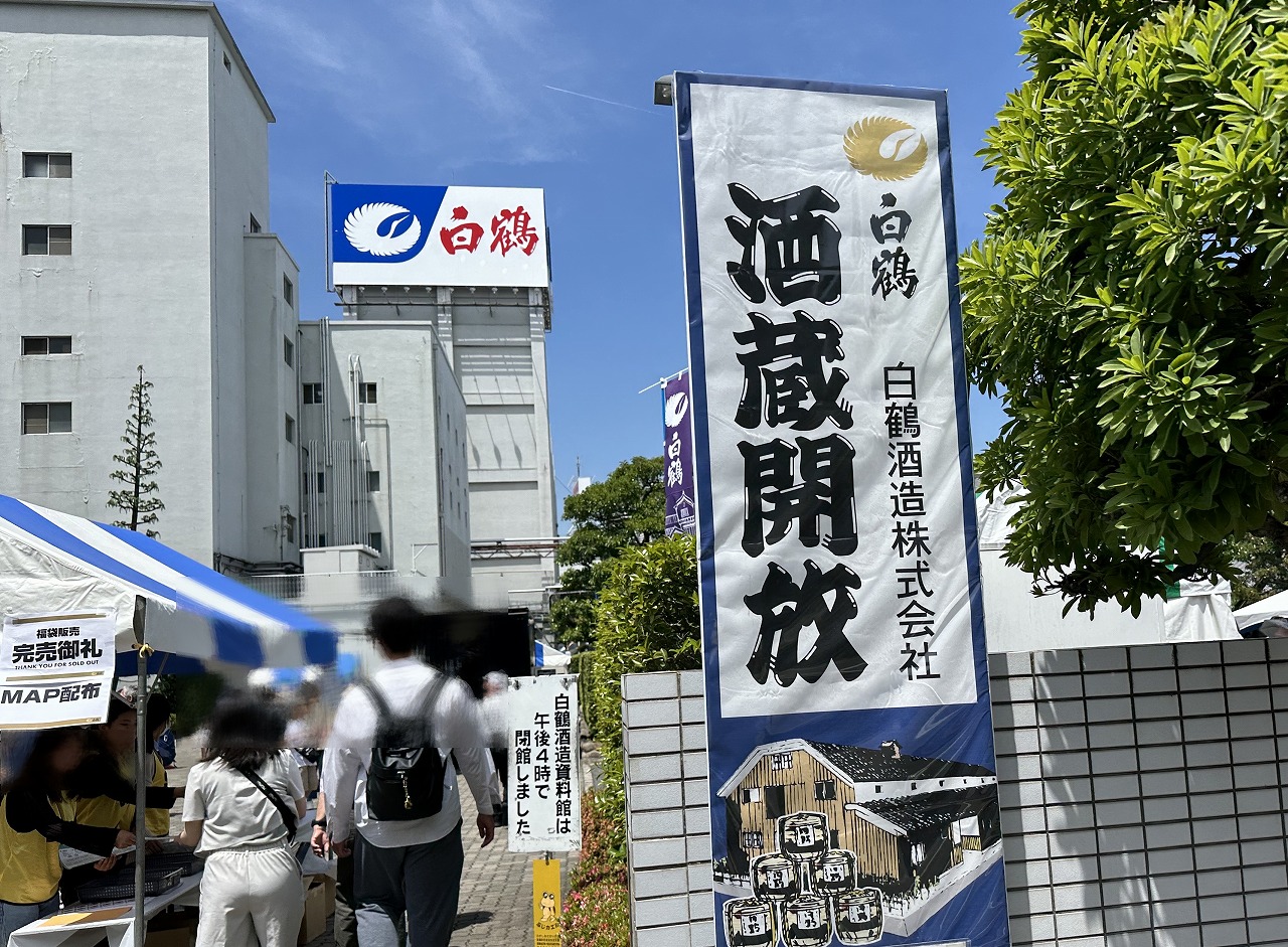 【神戸市東灘区】白鶴酒造の秋イベント「酒蔵開放」が2025年も開催決定!試飲にグルメに工場見学まで盛りだくさん(≧▽≦)