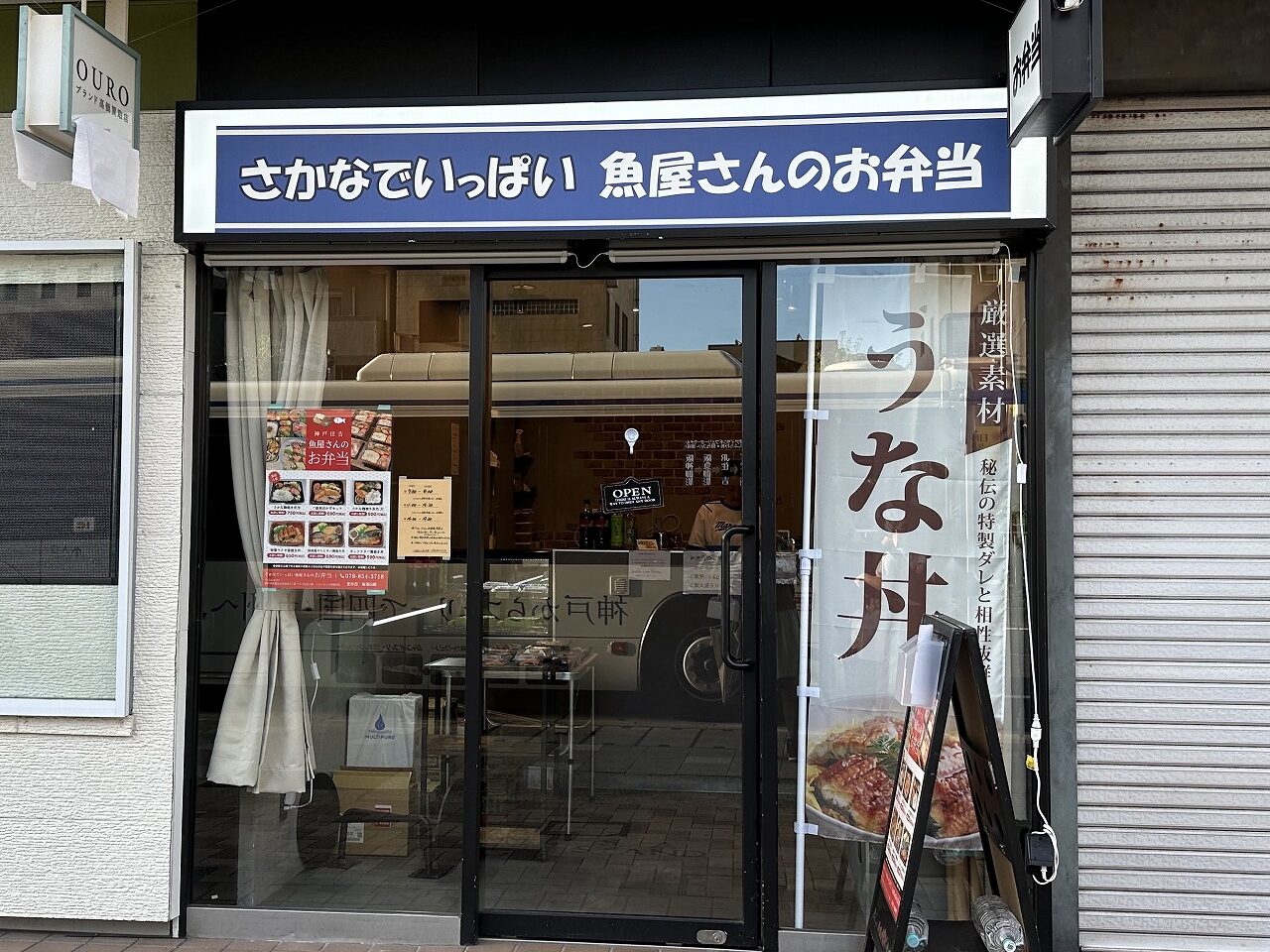 【神戸市東灘区】お魚料理が有名な居酒屋さんが、キララ住吉「さかなでいっぱい 魚屋さんのお弁当」さんをオープン♪