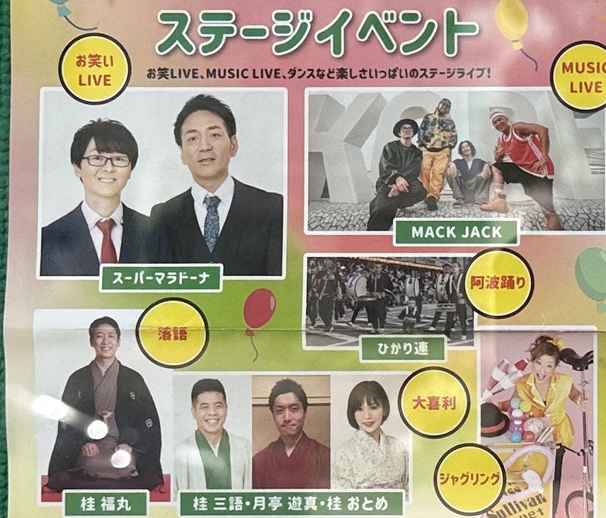 【神戸市東灘区】10月19日（日）『住吉フェスタ2025』今年のステージは、MIファイナリスト常連だった「スーパーマラドーナ」さんです♪