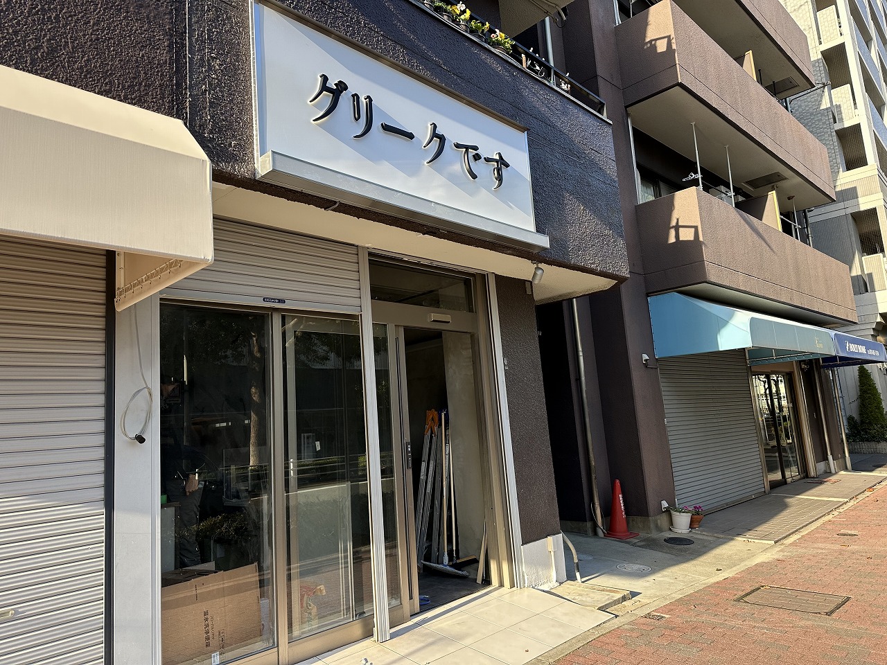 【神戸市灘区】王子公園『グリークです』このネーミング…。やっぱりそうだ！ 12月中旬オープン予定♪ギリシャヨーグルトの専門店