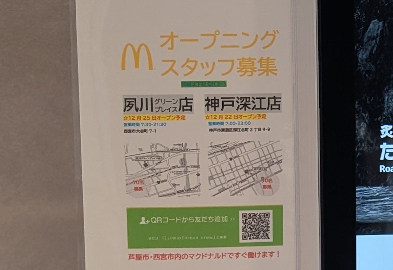 【神戸市東灘区】「マクドナルド神戸深江店」が12月22日(金)オープン予定(≧▽≦)