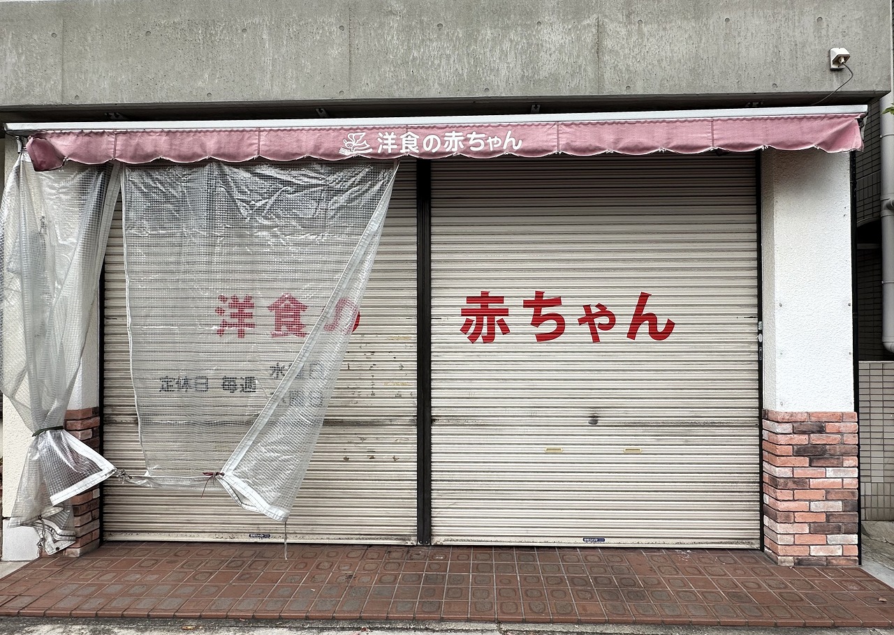 御影塚町『洋食の赤ちゃん』