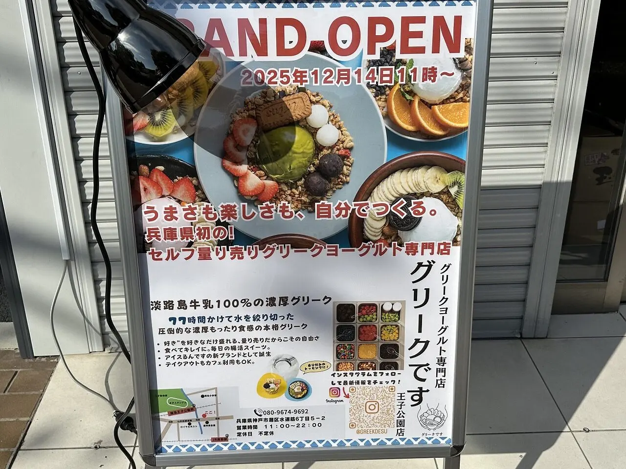 店頭のポスターによると、使用しているのは淡路島牛乳100%の濃厚グリーク！