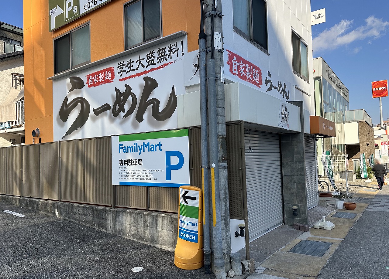 【神戸市灘区】ラーメン激戦区『自家製麺 らーめん 焔(ほむら)』大きな看板が設置されました！ オープン間近か!?