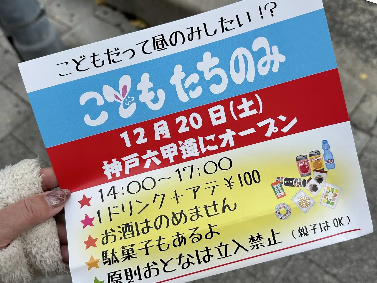 「こどもだって昼のみしたい!?」
