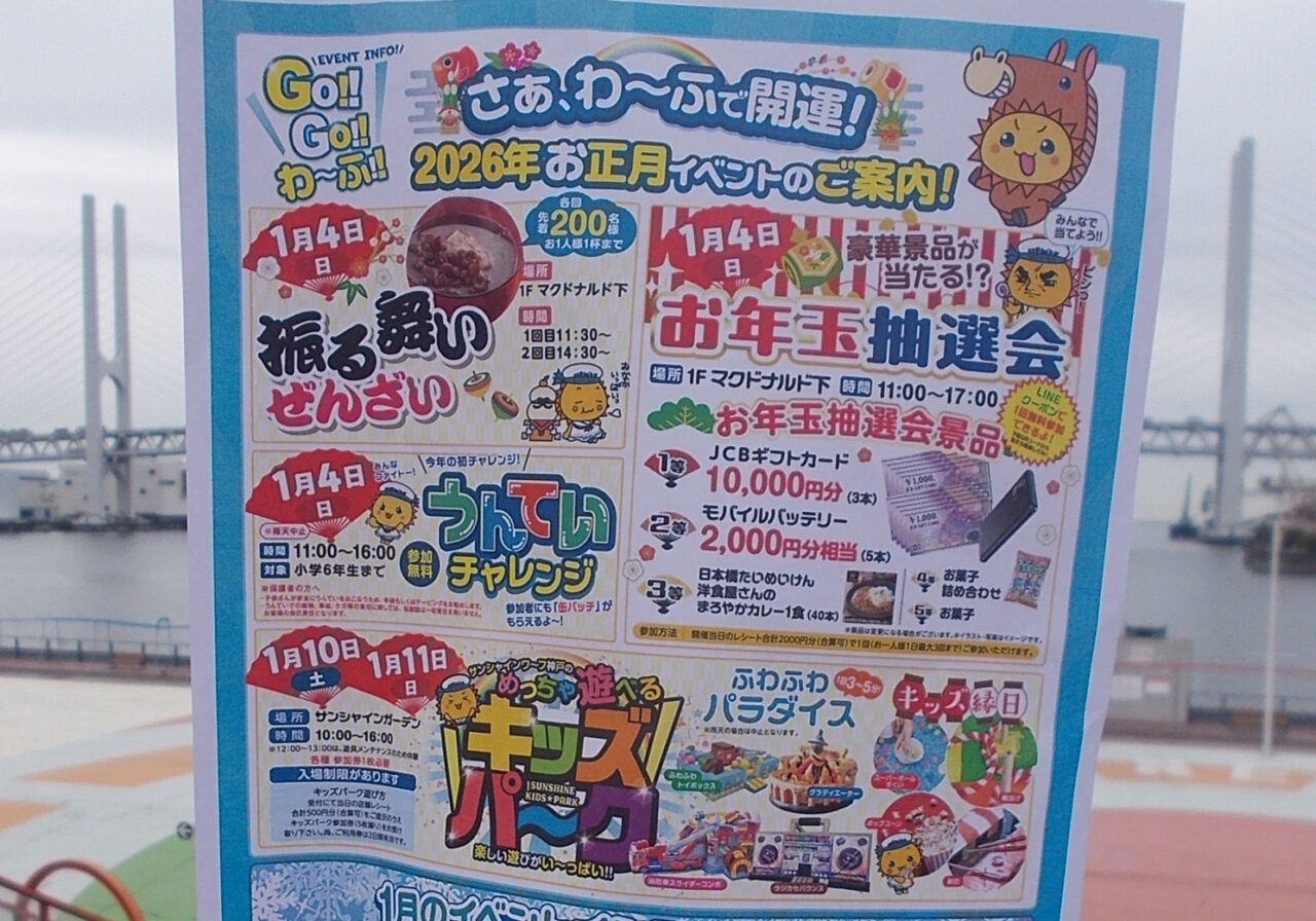 【神戸市東灘区】元日は朝6時ゲートを開門！ ご来光を拝めるかも…。4日は、甘いおもてなし”振る舞い ぜんざい” in サンシャインワーフ神戸