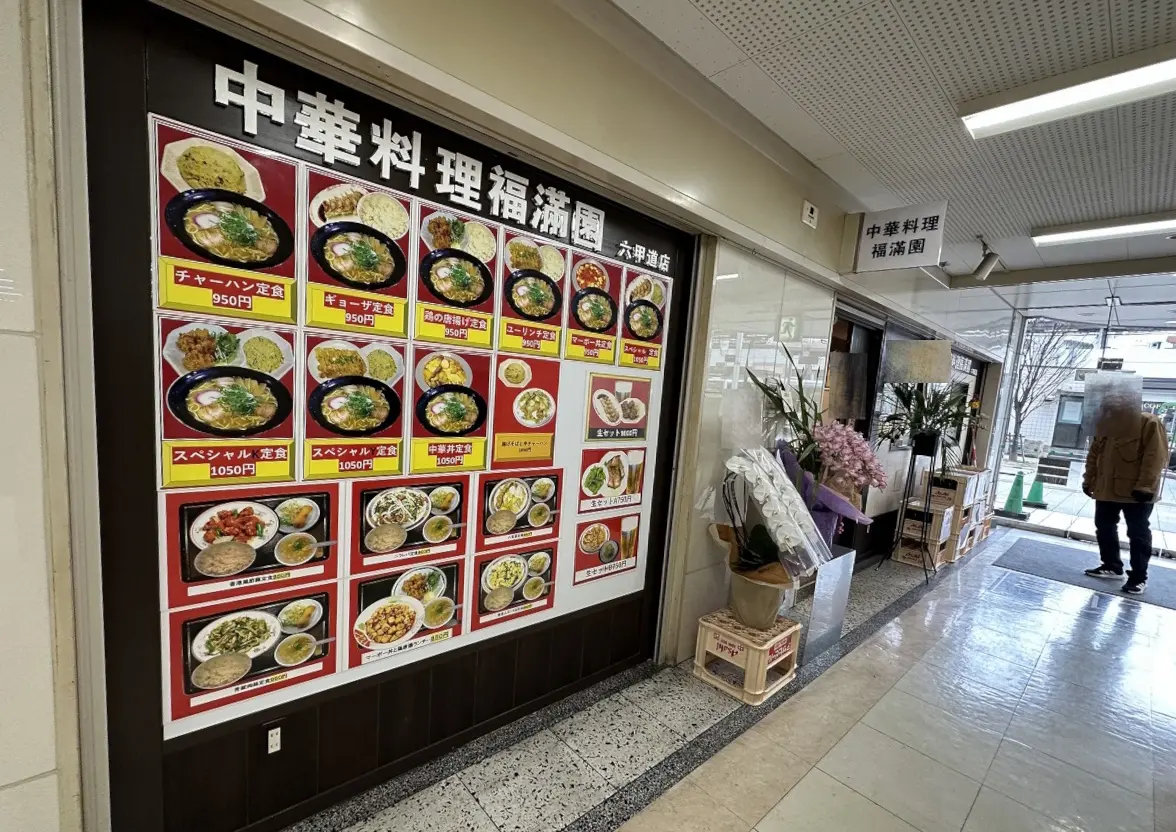 【神戸市灘区】フォレスタ六甲 中華料理店「福満園 六甲道店」が1月22日オープン♪ お手頃価格でボリューム満点メニューが充実。「麺屋誠」の跡地