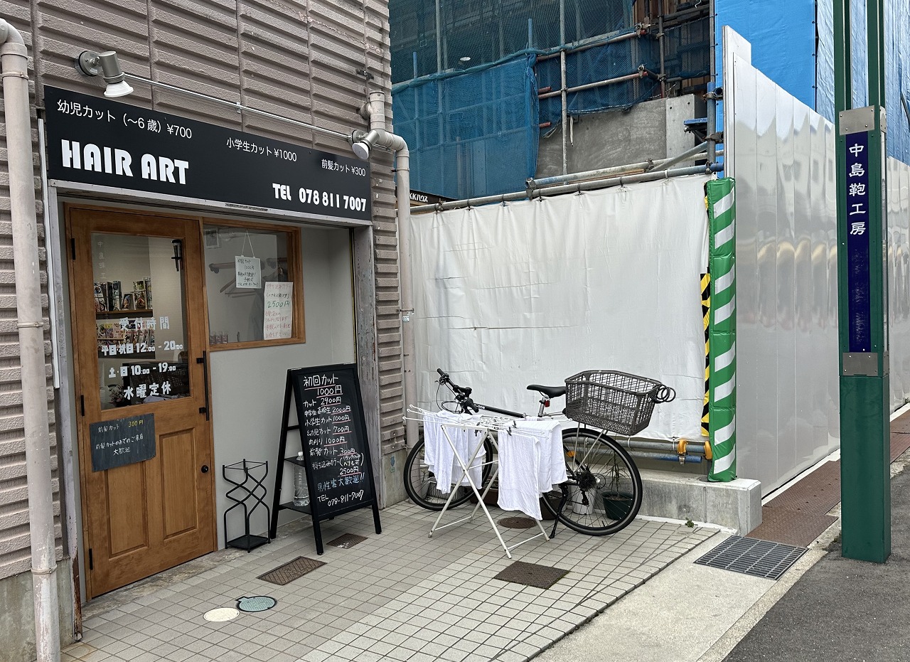 【神戸市東灘区】驚きの価格！『へあ・あーと(HAIR ART)』が関西スーパー跡南側に移転オープン♪ 幼児カットが700円！