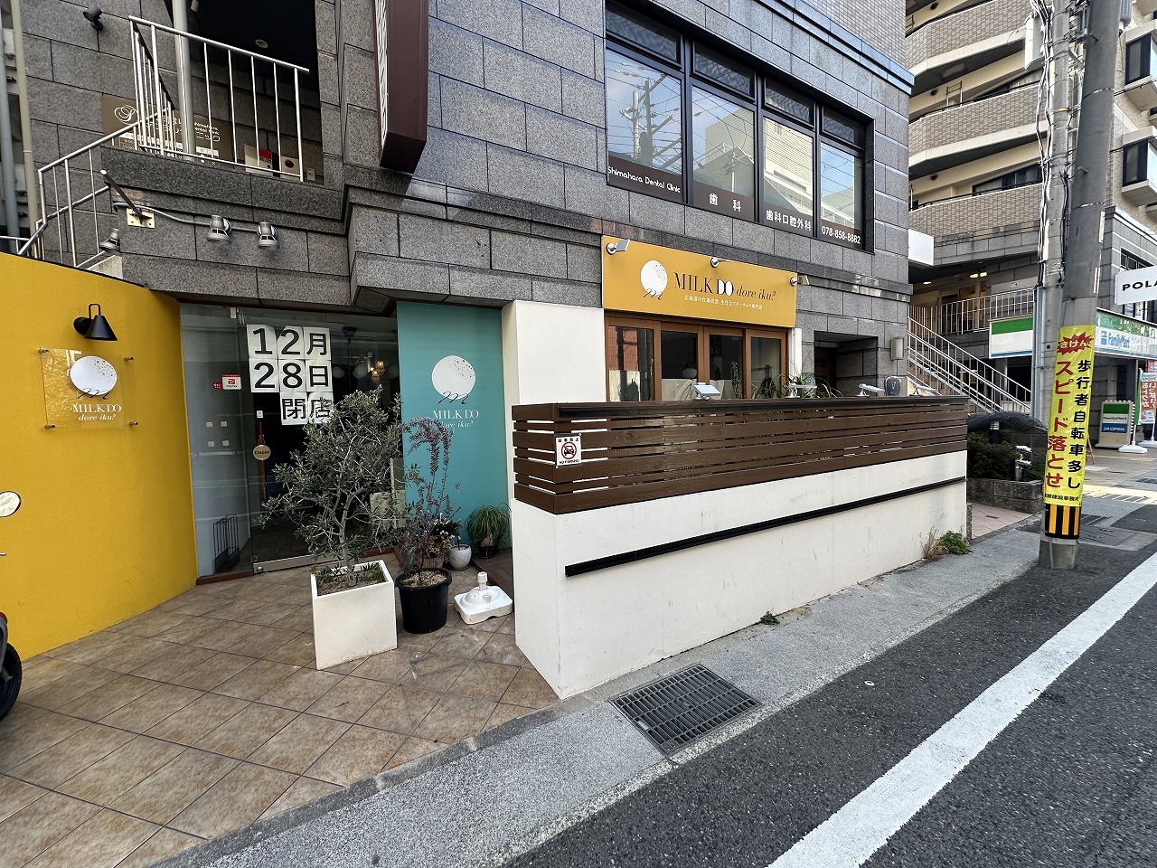 【神戸市東灘区】ドーナッツ専門店「MILK DO dore iku?（ミルクドドレイク）住吉」さんが閉店。店頭に「12月28日閉店」の貼り紙が…